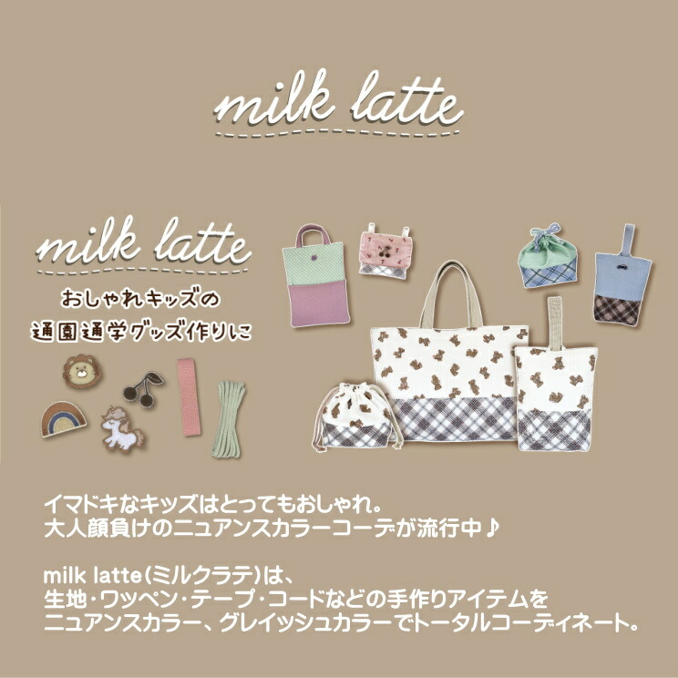大特価市』 入園入学 milk latte キルティング生地 ベージュ 110×