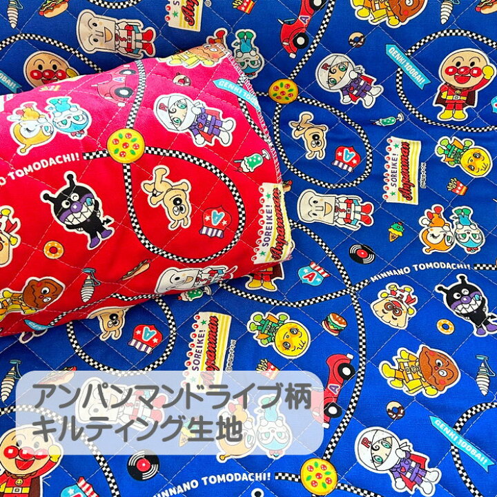 楽天市場】アンパンマンキルト生地/アンパンマンドライブ柄/それいけ 