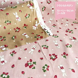 ★クラシカルモダンシリーズ ラビットストロベリー柄コール天/うさぎといちご柄コーデュロイ生地です/イチゴ柄/ウサギ柄/Classical Modern