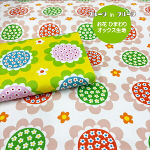 フルーツ in フルーツ お花柄生地/大きなお花の中に小さなお花がプリントされた生地/ひまわり柄/フラワー柄/入園入学/N25