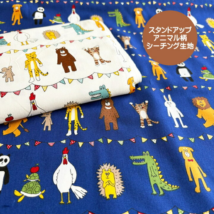 楽天市場】スタンドアップアニマル柄生地/2本足で立ち上がったいろいろ 