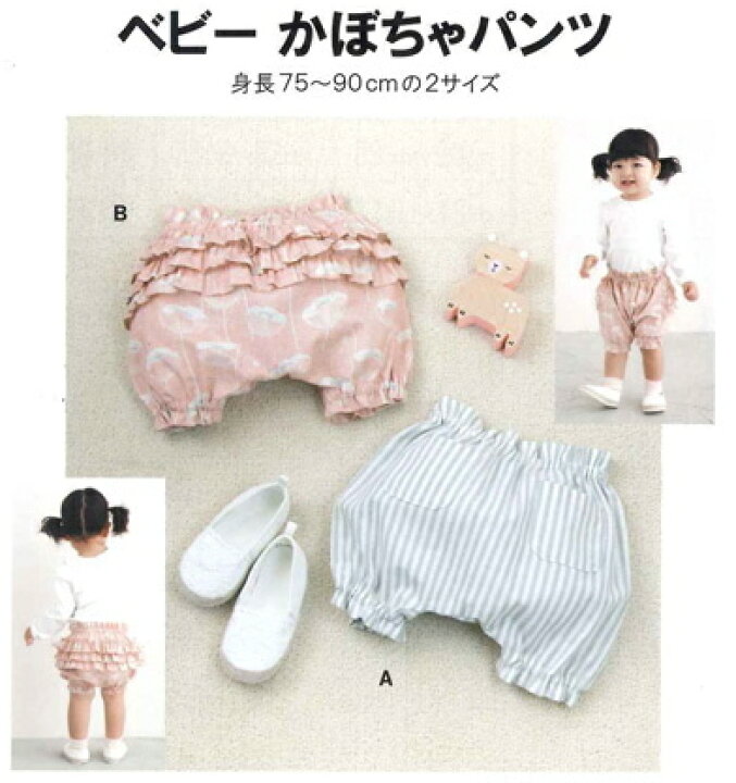 楽天市場 ソーイングパターン ベビーかぼちゃパンツ 身長75 90cmの2サイズ 赤ちゃん 型紙 ソーハウス クラフト サン プランニング アットホビー スタイリストゴトウ