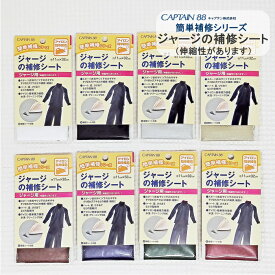 【キャプテン】補修シート≪ジャージ用≫アイロン接着＊簡単補修シリーズ＊スポーツ衣料や靴下など、のびる素材の補修や補強に。≪補修布≫