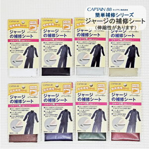 【キャプテン】補修シート≪ジャージ用≫アイロン接着*簡単補修シリーズ*スポーツ衣料や靴下など、のびる素材の補修や補強に。≪補修布≫