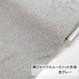 綿ジャージスムースニット生地≪杢グレー≫とても肌触りのいいベーシックな無地の綿スムースニット生地です。ベビー服やスタイに。男の子/女の子/入園入学/ベビー用品/ウエア/ペットグッズ/