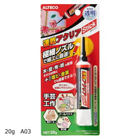 細口ノズルで使いやすい！アルテコ≪パワーエース速乾アクリアスティック≫細口ノズルなので細かい作業に向いている/20g/接着剤/＜powerace＞パワーエース(アルテコ)/水性タイプ/