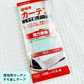 【キャプテン】カーテン・すそ直しテープ≪厚地用≫遮光カーテンなど薄地〜厚地のカーテンにアイロンで簡単・強力接着