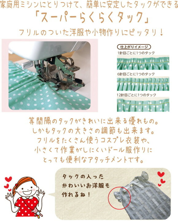 楽天市場 家庭用ミシンにとりつけて 簡単に安定したタックができる スーパーらくらくタック フリルをたくさん使うコスプレ衣装や 小さくて作業がしにくいドール 服作り ミシンのアタッチメント アットホビー スタイリストゴトウ