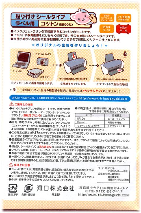 楽天市場 おなまえラベルにぴったり ご家庭のプリンターでプリントできる布 ラベル用 貼り付けシールタイプ ハガキサイズ 4枚入り 入園入学におすすめ アットホビー スタイリストゴトウ