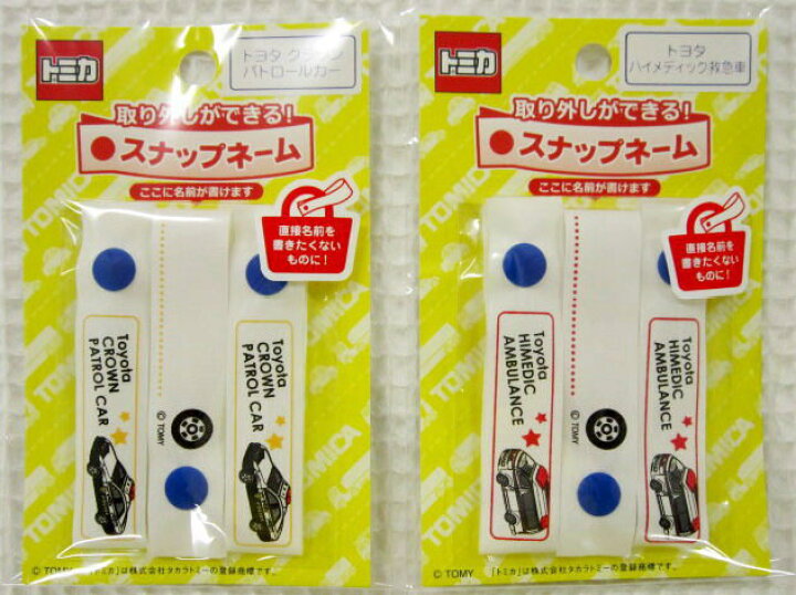 楽天市場 男の子に大人気の トミカ Tomica スナップネームテープ スナップボタン付きでくり返し使える 入園入学におすすめ なまえ テープ ネームラベル なまえリボン 名前タグ 名前テープ お名前リボン パトカー 救急車 アットホビー スタイリストゴトウ