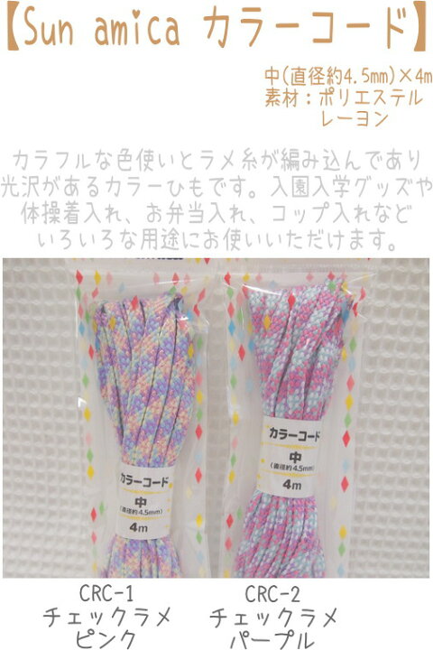 楽天市場 Sun Amica カラーコード 中 直径約4 5mm 4mのカラーひも ラメ糸が編み込んであり光沢があるヒモです 入園入学 通園通学 体操着入れ お弁当入れ コップ入れ アットホビー スタイリストゴトウ
