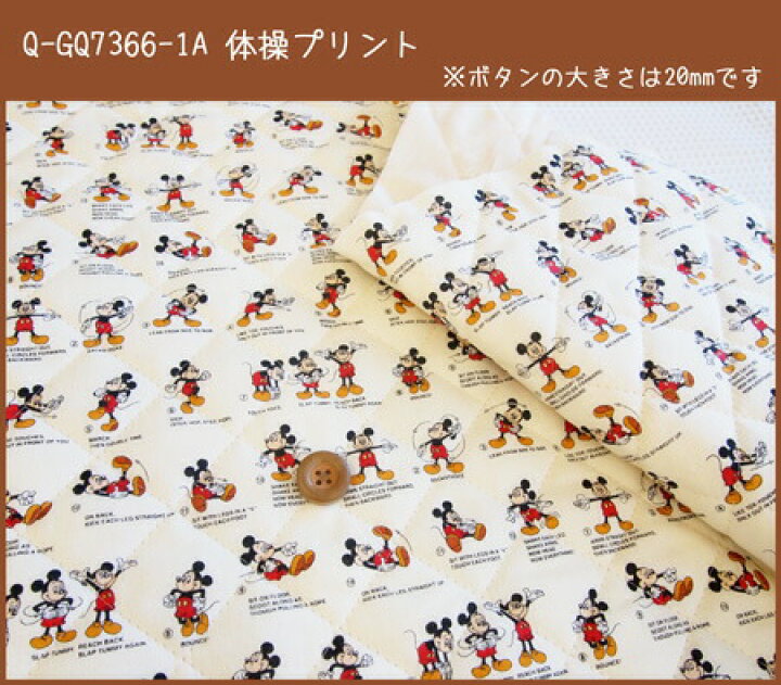 楽天市場 キルティングディズニーキャラクター生地 ミッキーマウス 体操柄の半針キルト生地 男の子 女の子 入園入学 レッスンバッグ シューズバッグ 巾着袋 Disney Mickey Mouse アットホビー スタイリストゴトウ