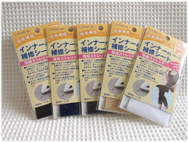 ＊かんたん補修シリーズ＊≪インナーの補修シート≫アイロン接着【薄地ストレッチ】ヒート＆クール機能性肌着、スポーツウエアなどの補修・補強におすすめ！簡単アイロン接着できれいな仕上がり♪