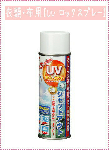 楽天市場 大人気 紫外線対策スプレー衣類 布用 Uvロックスプレー スプレーするだけで強力uvカット 撥水 撥油効果 手づくり日傘にもおすすめです Uvカットスプレー 紫外線カットスプレー 紫外線防止 メール便対応外 アットホビー スタイリストゴトウ