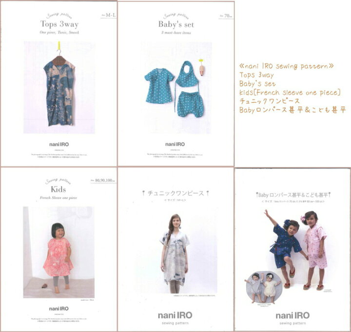 楽天市場 Nani Iro Sewing Pattern 大人 ベビー こども用の型紙 Tops 3way Baby S Set Kids French Sleeve One Piece チュニックワンピース Babyロンパース甚平 こども甚平 実物大型紙 説明書付きのパターン伊藤尚美さん ナニイロ なにいろ