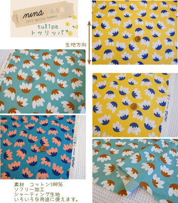 楽天市場 Nina ニーナ シリーズファブリック北欧テイストのかわいい生地です Tulipa トゥリッパ プリント柄 トゥリッパはフィンランド語で チューリップ という意味 ソフリー加工 シャーティング ニーナ アットホビー スタイリストゴトウ