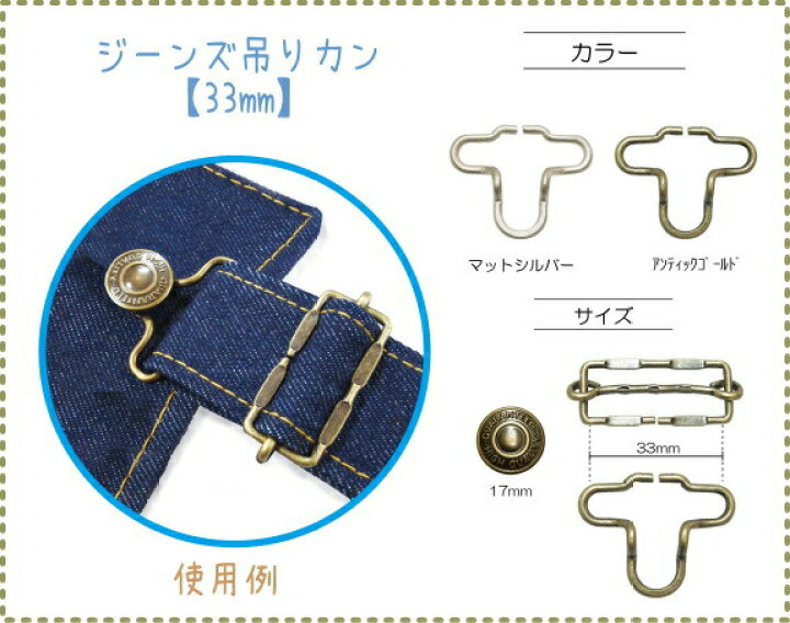 楽天市場】ジーンズ吊りカン【33mm】2組入り/タックボタンと移動カンが 