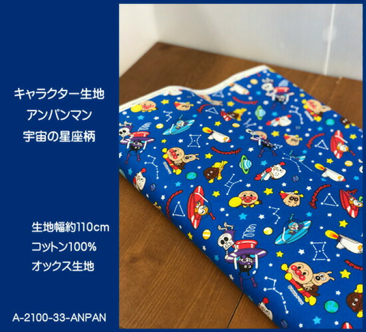 楽天市場 オックスキャラクター生地 アンパンマン宇宙の星座柄の生地 オックス生地 男の子 女の子 入園入学 スモック レッスンバッグ シューズバッグ 巾着袋 それいけ アンパンマン Anpanman N21 アットホビー スタイリストゴトウ 楽天市場 オックスキャラクター生地 アンパンマン宇宙の星座柄の生地 オックス生地 男の子 女の子 入園入学 スモック レッスンバッグ シューズバッグ 巾着袋 それいけ アンパンマン Anpanman N21 アットホビー スタイリストゴトウ