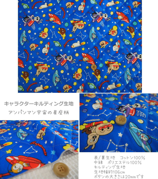 楽天市場 キルティングキャラクター生地 アンパンマン宇宙の星座柄キルト生地 男の子 女の子 入園入学 レッスンバッグ シューズバッグ 巾着袋 それいけ アンパンマン Anpanman N21 アットホビー スタイリストゴトウ 楽天市場 キルティングキャラクター生地 アンパンマン宇宙の星座柄キルト生地 男の子 女の子 入園入学 レッスンバッグ シューズバッグ 巾着袋 それいけ アンパンマン Anpanman N21 アットホビー スタイリストゴトウ