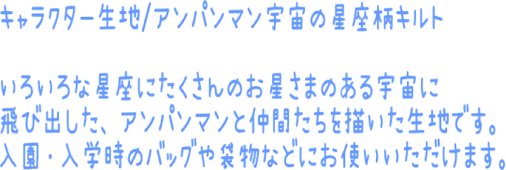 楽天市場 キルティングキャラクター生地 アンパンマン宇宙の星座柄キルト生地 男の子 女の子 入園入学 レッスンバッグ シューズバッグ 巾着袋 それいけ アンパンマン Anpanman N21 アットホビー スタイリストゴトウ 楽天市場 キルティングキャラクター生地 アンパンマン宇宙の星座柄キルト生地 男の子 女の子 入園入学 レッスンバッグ シューズバッグ 巾着袋 それいけ アンパンマン Anpanman N21 アットホビー スタイリストゴトウ