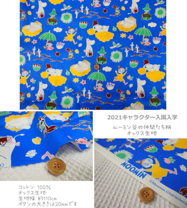 楽天市場 オックスキャラクター生地 21キャラクター入園入学 ムーミン谷の仲間たち柄オックス生地 男の子 女の子 入園入学 スモック レッスンバッグ シューズバッグ 巾着袋 Moomin N21 アットホビー スタイリストゴトウ 楽天市場 オックスキャラクター生地 21キャラクター入園入学 ムーミン谷の仲間たち柄オックス生地 男の子 女の子 入園入学 スモック レッスンバッグ シューズバッグ 巾着袋 Moomin N21 アットホビー スタイリストゴトウ