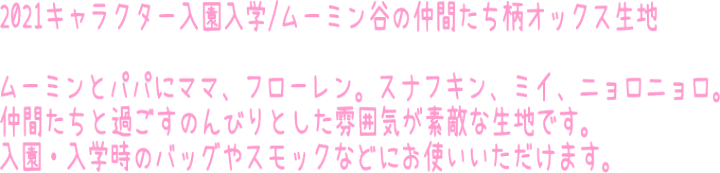 楽天市場 オックスキャラクター生地 21キャラクター入園入学 ムーミン 谷の仲間たち柄オックス生地 男の子 女の子 入園入学 スモック レッスンバッグ シューズバッグ 巾着袋 Moomin N21 アットホビー スタイリストゴトウ