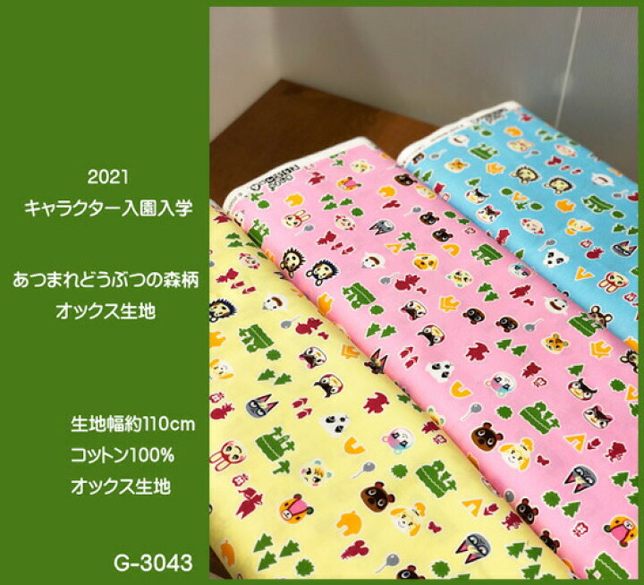 楽天市場 オックスキャラクター生地 21キャラクター入園入学 あつまれどうぶつの森柄オックス生地 男の子 女の子 入園入学 スモック レッスンバッグ シューズバッグ 巾着袋 あつ森 N21 アットホビー スタイリストゴトウ 楽天市場 オックスキャラクター生地 21キャラクター入園入学 あつまれどうぶつの森柄オックス生地 男の子 女の子 入園入学 スモック レッスンバッグ シューズバッグ 巾着袋 あつ森 N21 アットホビー スタイリストゴトウ