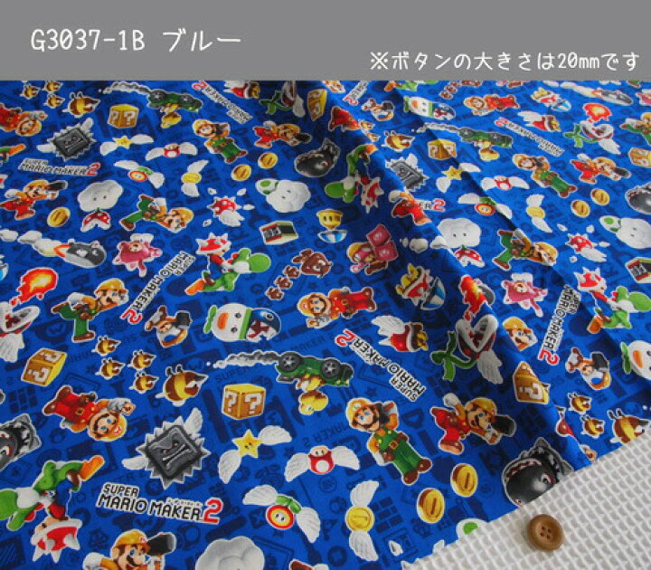 楽天市場 オックスキャラクター生地 スーパーマリオメーカー2 総柄の生地 オックス生地 男の子 入園入学 スモック レッスンバッグ シューズバッグ 巾着袋 Super Mario Maker2 N アットホビー スタイリストゴトウ