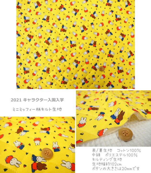楽天市場 キルティングキャラクター生地 21キャラクター入園入学 ミニミッフィー柄キルト生地 キルティング生地 男の子 女の子 入園入学 レッスンバッグ シューズバッグ 巾着袋 Dick Bruna Miffy 絵本のキャラクター N21 アットホビー スタイリストゴトウ