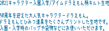 楽天市場 キルティングキャラクター生地 21キャラクター入園入学 アイムドラえもん柄キルト生地 男の子 女の子 入園入学 レッスンバッグ シューズバッグ 巾着袋 I M Doraemon Doraemon N21 アットホビー スタイリストゴトウ 楽天市場 キルティングキャラクター生地 21キャラクター入園入学 アイムドラえもん柄キルト生地 男の子 女の子 入園入学 レッスンバッグ シューズバッグ 巾着袋 I M Doraemon Doraemon N21 アットホビー スタイリストゴトウ