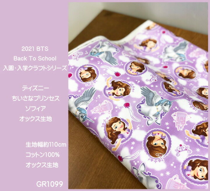 楽天市場 オックスディズニーキャラクター生地 21bts Back To School 入園 入学クラフトシリーズ ディズニー ちいさなプリンセスソフィアの生地 オックス生地 男の子 女の子 入園入学 スモック レッスンバッグ シューズバッグ 巾着袋 Disney Sofia The First N21