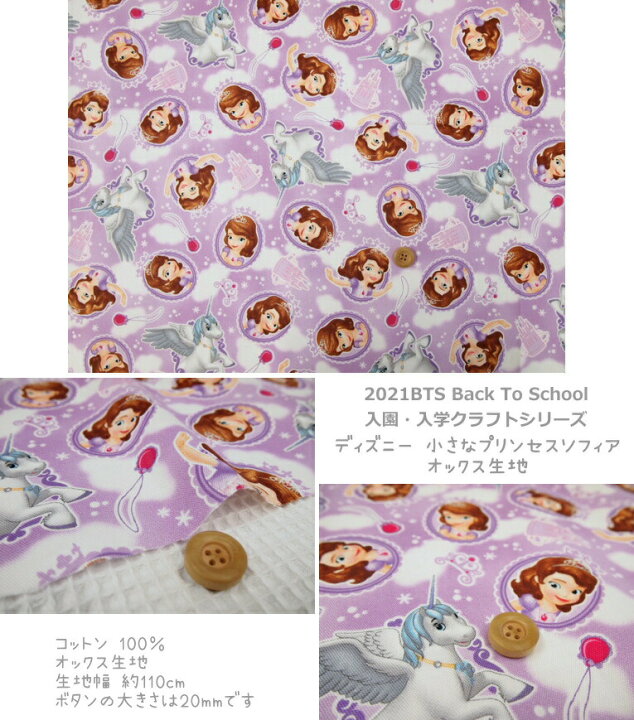 楽天市場 オックスディズニーキャラクター生地 21bts Back To School 入園 入学クラフトシリーズ ディズニーちいさな プリンセスソフィアの生地 オックス生地 男の子 女の子 入園入学 スモック レッスンバッグ シューズバッグ 巾着袋 Disney Sofia The First N21