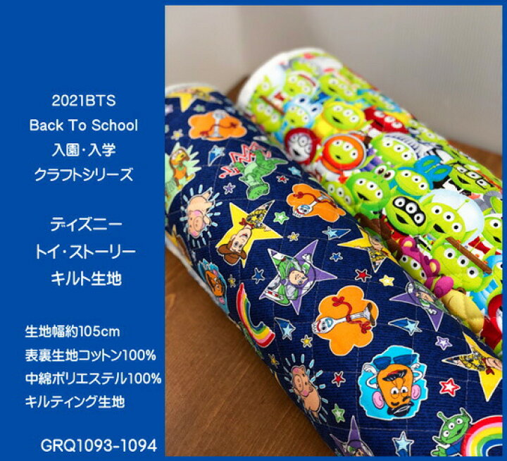 楽天市場 キルティングディズニーキャラクター生地 21bts Back To School 入園 入学クラフトシリーズ ディズニー トイ ストーリーのキルト生地 キルティング生地 男の子 女の子 入園入学 レッスンバッグ シューズバッグ 巾着袋 Pixar ピクサー Toy Story Disney N21