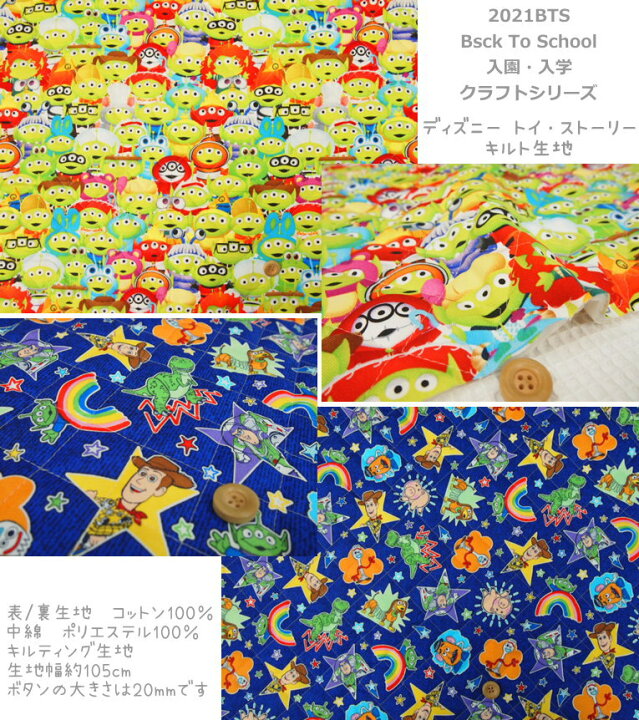 楽天市場 キルティングディズニーキャラクター生地 21bts Back To School 入園 入学クラフトシリーズ ディズニー トイ ストーリーのキルト生地 キルティング生地 男の子 女の子 入園入学 レッスンバッグ シューズバッグ 巾着袋 Pixar ピクサー Toy Story Disney N21
