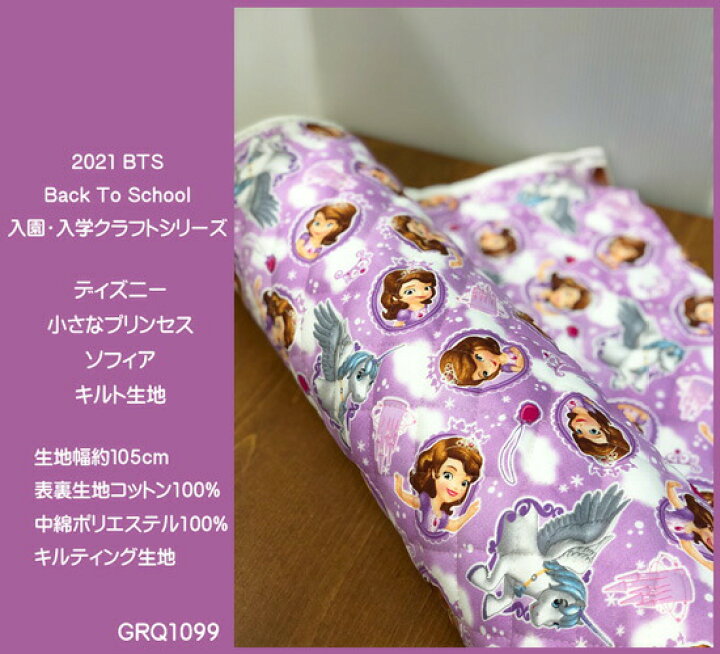 楽天市場 キルティングディズニーキャラクター生地 21bts Back To School 入園 入学クラフトシリーズ ディズニー ちいさなプリンセスソフィアのキルト生地 キルティング生地 男の子 女の子 入園入学 レッスンバッグ シューズバッグ 巾着袋 Disney Sofia The First