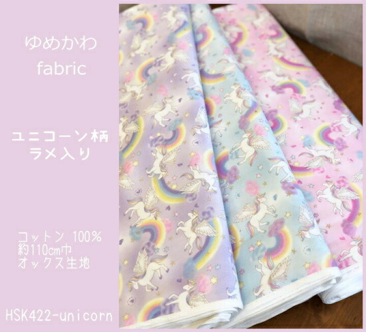 楽天市場】オックスプリント生地≪ゆめかわfabric≫『ユニコーン柄ラメ  