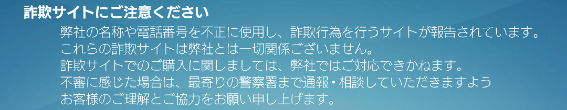 詐欺サイトにご注意ください