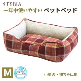 【本日ポイント最大9倍★LINEお友達10％OFFクーポンプレゼント♪】犬 猫 ペット ベッド STYRIA マドラスチェック ツイード ペットベッド 洗える 春夏 通年 オールシーズン おしゃれ 可愛い 超小型犬 インテリア スクエア 滑り止め M