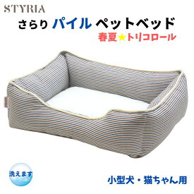 【最大10％OFFクーポン配布中♪】犬 猫 ペット ベッド STYRIA トリコストライプ パイル ペットベッド 洗える 春夏 夏 通年 小型犬 おしゃれ かわいい サラサラ 涼しい 通気性 滑り止め