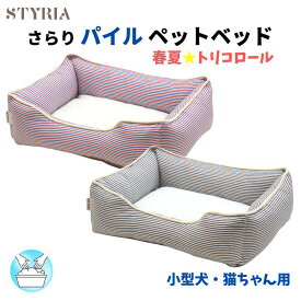 【本日ポイント2倍！お盆お楽しみ★最大15％OFFクーポン配布中！】犬 猫 ペット ベッド STYRIA トリコストライプ パイル ペットベッド 洗える 春夏 夏 通年 小型犬 おしゃれ かわいい サラサラ 涼しい 通気性 滑り止め