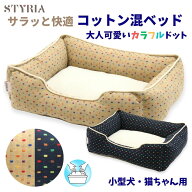 【本日ポイント2倍★LINEお友達で10％OFFクーポン】犬 猫 ペット ベッド STYRIA カラフルドット コットン…
