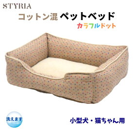 【本日ポイント最大8倍！クーポンも使えます♪】犬 猫 ペット ベッド STYRIA カラフルドット コットン混 ペットベッド 洗える 春夏 通年 夏 かわいい おしゃれ 小型犬 綿 涼しい 通気性 滑り止め