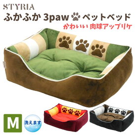 【クーポン使えます！マラソンは今夜まで♪】犬 猫 ペット ベッド STYRIA ふかふか 3paw ペットベッド 通年 オールシーズン 洗える かわいい おしゃれ 小型犬 中型犬 大型犬 クッション リバーシブル M