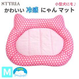 【本日ポイント2倍！お盆お楽しみ★最大15％OFFクーポン配布中！】猫 犬 ペット ベッド STYRIA 冷感 にゃん マット 夏 クール ひんやり 夏用 春夏 洗える 可愛い 冷たい ペットベッド ネコ 小型犬 通気性 メッシュ 滑り止め 水玉