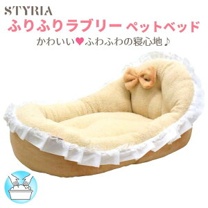 【最大10%OFFクーポン使えます★マラソン明日朝まで】犬 猫 ペット ベッド STYRIA ふりふりラブリー ペットベッド 洗える ふわふわ かわいい エレガント 春 冬 おしゃれ ギフト 小型犬 ふかふ