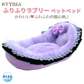 【本日ポイント最大9倍！最大10％OFFクーポンも使えます！】犬 猫 ベッド STYRIA ふりふりラブリー ペットベッド 洗える ふわふわ かわいい 春 冬 おしゃれ ギフト 小型犬 ふかふか リボン フリル ゆりかご 通年 プリンセス