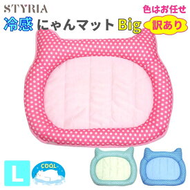 【訳あり】猫 犬 ペット ベッド STYRIA 冷感 にゃん マット Big 夏 クール ひんやり 夏用 春夏 洗える 可愛い 冷たい ペットベッド 小型犬 通気性 メッシュ 滑り止め L