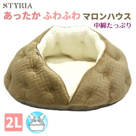 犬 猫 ペット ベッド STYRIA ふわふわ マロン ハウス ペットベッド 冬 冬用 洗える ドーム あったか 暖かい おしゃれ かわいい ふかふか ボア 小型犬 中型犬 2L