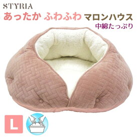犬 猫 ペット ベッド STYRIA ふわふわ マロン ハウス ペットベッド 冬 冬用 洗える ドーム あったか 暖かい おしゃれ かわいい ふかふか ボア 小型犬 中型犬 L