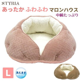 犬 猫 ペット ベッド STYRIA ふわふわ マロン ハウス ペットベッド 冬 冬用 洗える ドーム あったか 暖かい おしゃれ かわいい ふかふか ボア 小型犬 中型犬 L